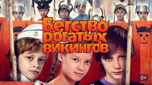 Бегство рогатых викингов - Русский трейлер (HD)