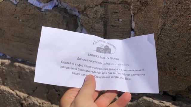 Как бесплатно получить записку в Стену плача с видео отчетом? смотреть онлайн