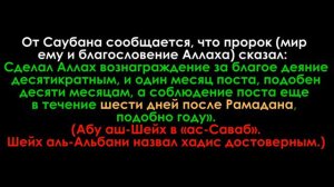 НАГРАДА ЗА ШЕСТЬ ДНЕЙ ПОСТА ПОСЛЕ РАМАДАН