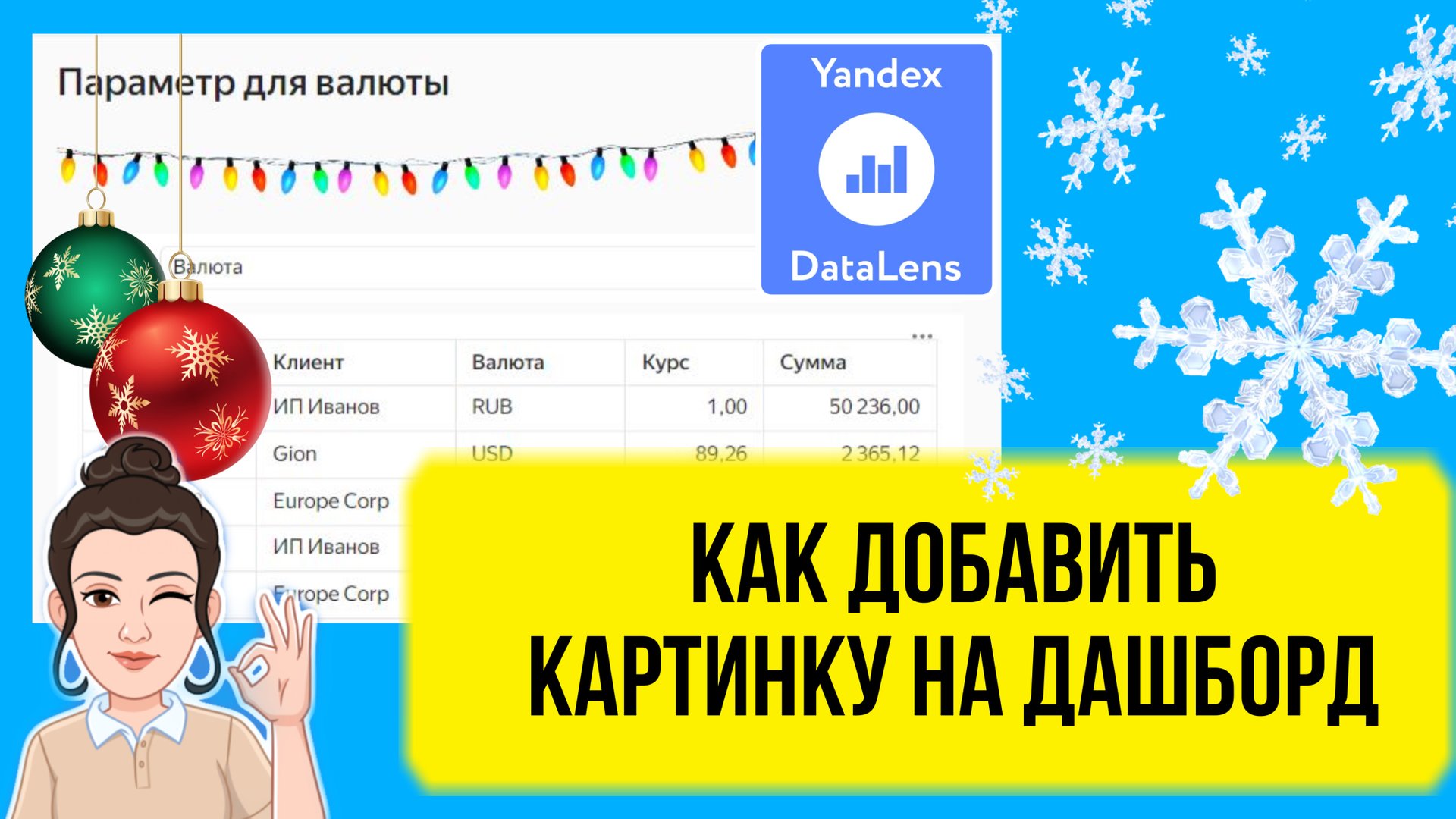 Как добавить картинку на дашборд в DataLens. Делаем Новогоднее украшение. Уроки для начинающих смотреть онлайн