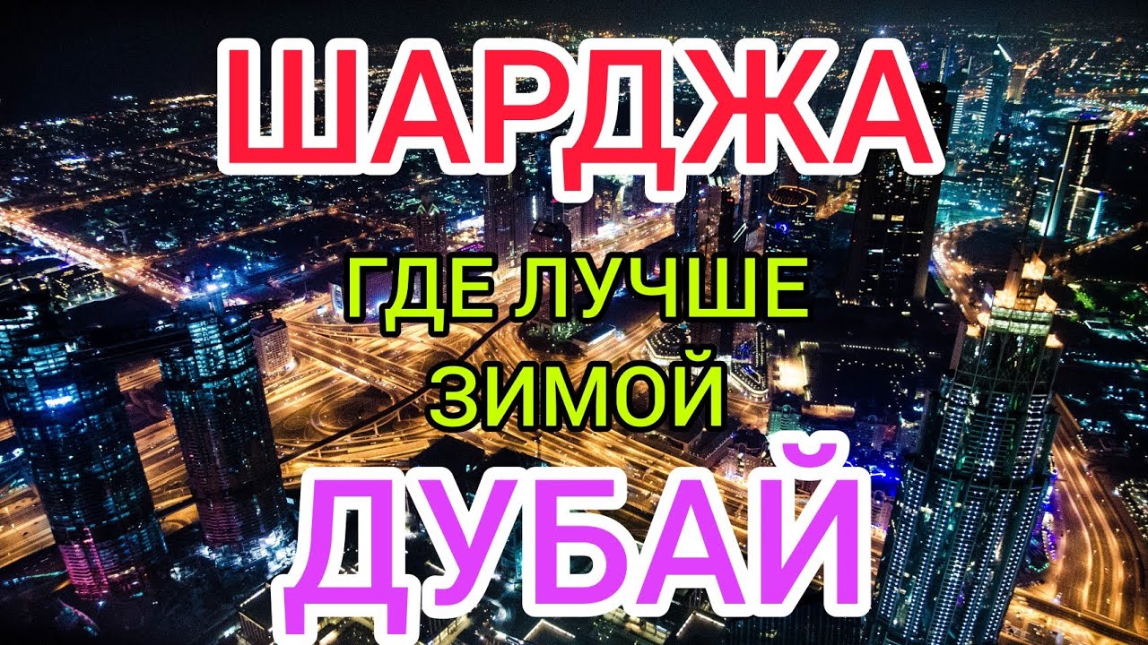 ШАРДЖА или ДУБАЙ_ отдых в ОАЭ зимой 2022 где лучше. Стоит ли ехать в ОАЭ зимой_ Дубай Марина.mp4 смотреть онлайн