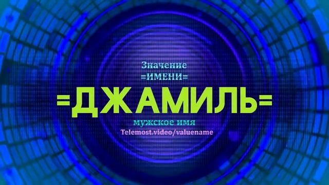Значение имени Джамиль - Тайна имени смотреть онлайн