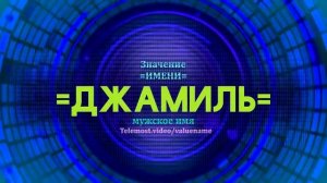 Значение имени Джамиль - Тайна имени