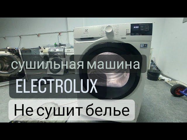 сушильная машина Electrolux не сушит бельё смотреть онлайн