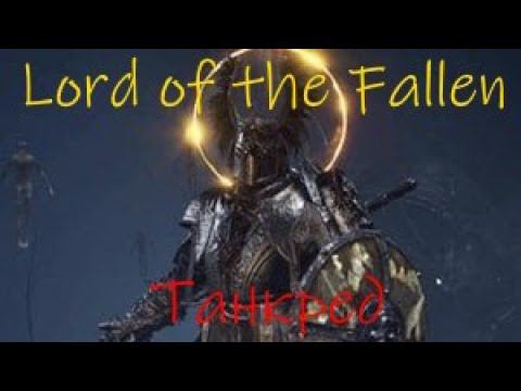 Lords of the Fallen Танкред смотреть онлайн