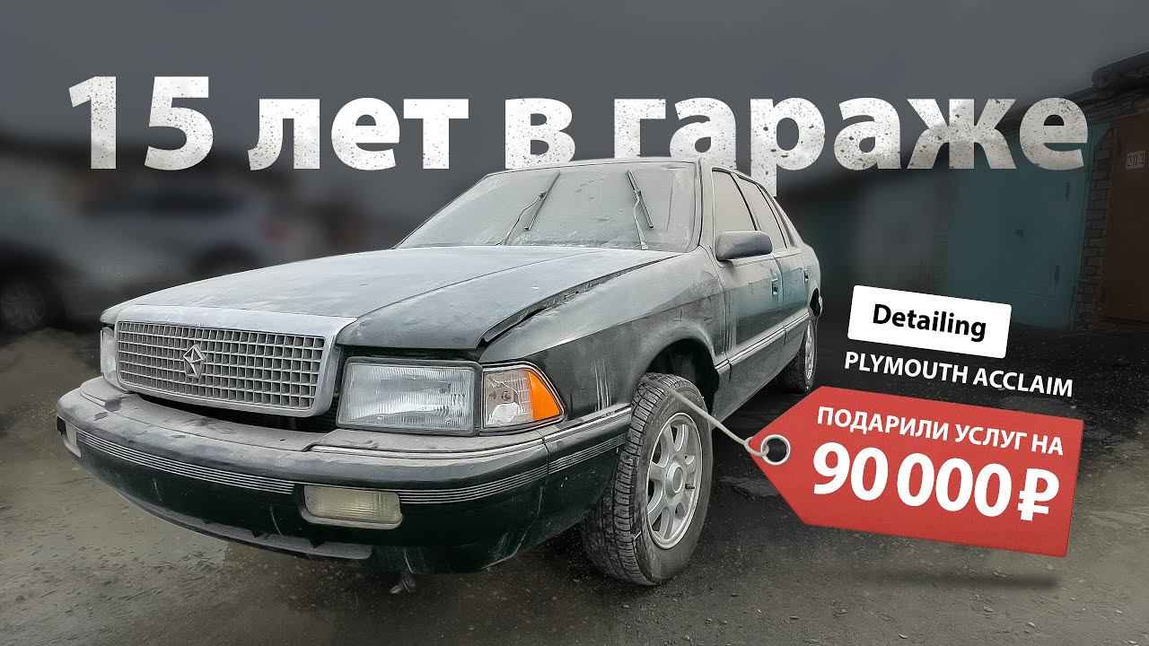 ПРОСТОЯЛА 15 ЛЕТ В ГАРАЖЕ | DETAILING PLYMOUTH ACCLAIM