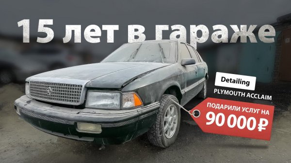 ПРОСТОЯЛА 15 ЛЕТ В ГАРАЖЕ | DETAILING PLYMOUTH ACCLAIM