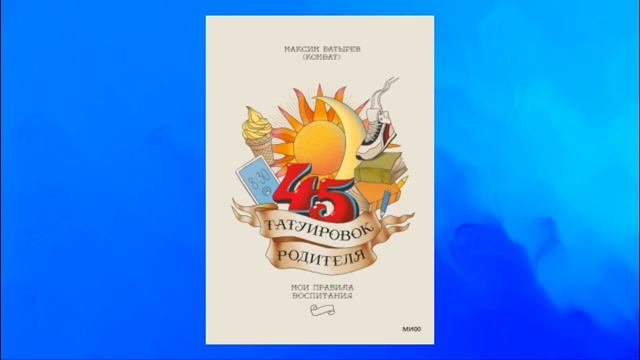45 татуировок родителя. Мои правила воспитания. Максим Батырев Аудиокнига смотреть онлайн