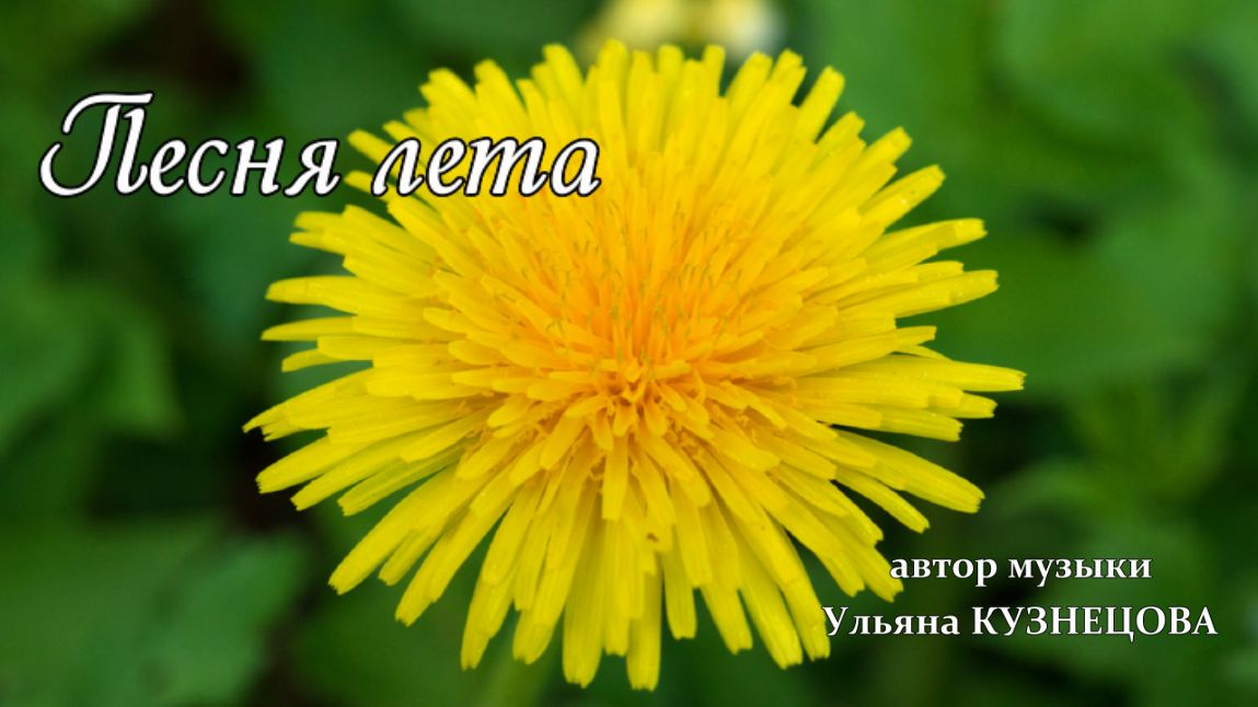 Песня лета - Ульяна Кузнецова. Song of Summer - Uliana Kuznetsova. смотреть онлайн