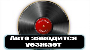 Звук заводящейся машины - Авто заводится и уезжает слушать