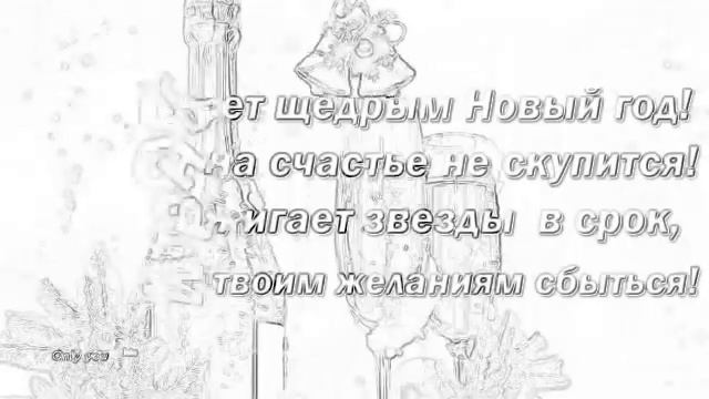 Поздравление на Новый Год....