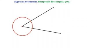 Построение биссектрисы угла. Геометрия 7 кл.