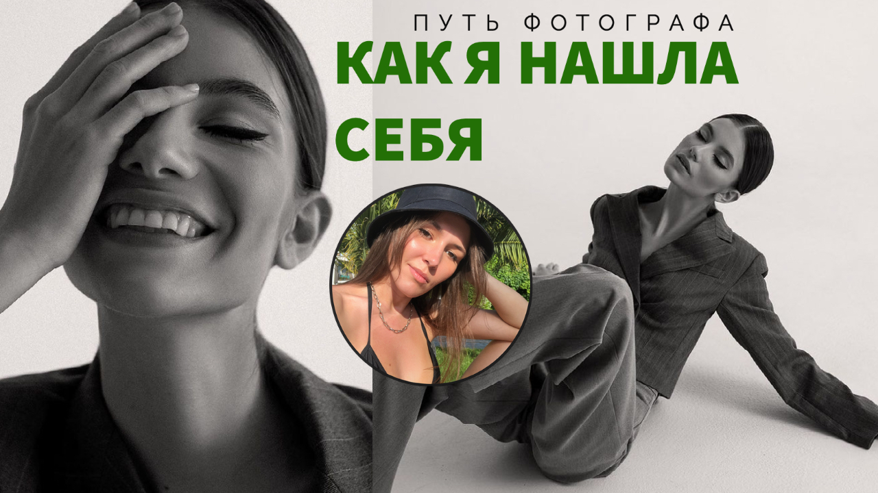 КАК Я СТАЛА ФОТОГРАФОМ? смотреть онлайн