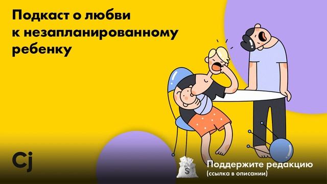 Подкаст о любви к незапланированному ребенку смотреть онлайн