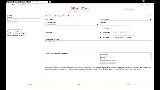 Модуль "Поиск" в системе OPAC-Global (Расширенная и Профессиональная формы поиска) смотреть онлайн