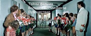 Тайны фильма Большое Космическое Путешествие.