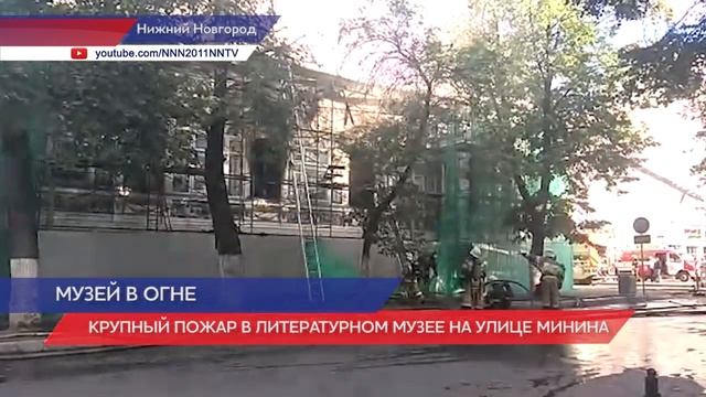 Крупный пожар в «Литературном музее А.М. Горького» на улице Минина смотреть онлайн