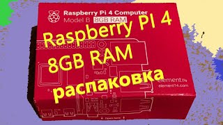 Микрокомпьютер: Raspberry PI 4 Model B 8 GB RAM Часть 1 Распаковка