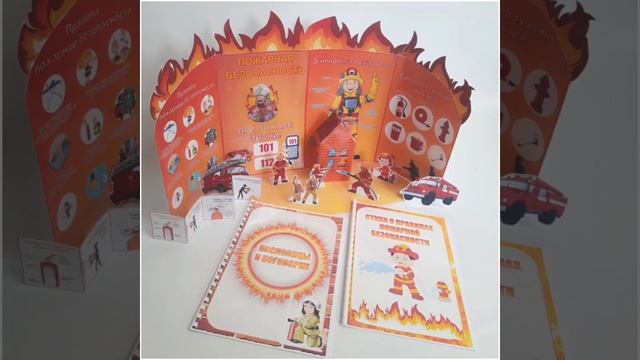 Макет-ширма "Пожарная безопасность"+ Папки-передвижки смотреть онлайн
