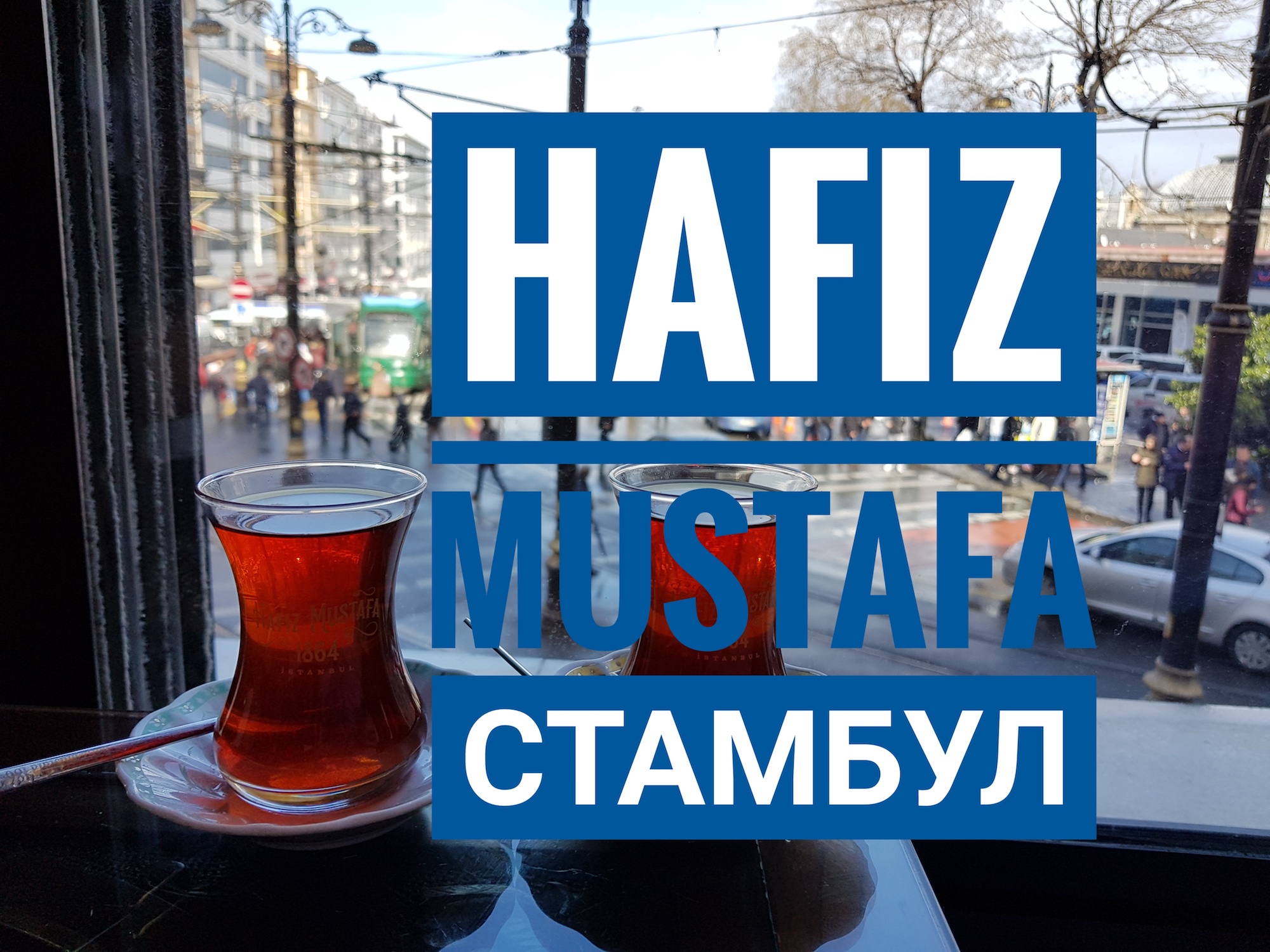 Хафиз Мустафа - самая популярная кондитерская в Стамбуле