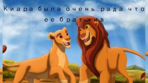 Король лев 4 (правления кову и киары)1серия