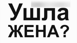 Что делать, если от меня уходит или ушла жена? Пропали чувства и любовь. Как вернуть её?