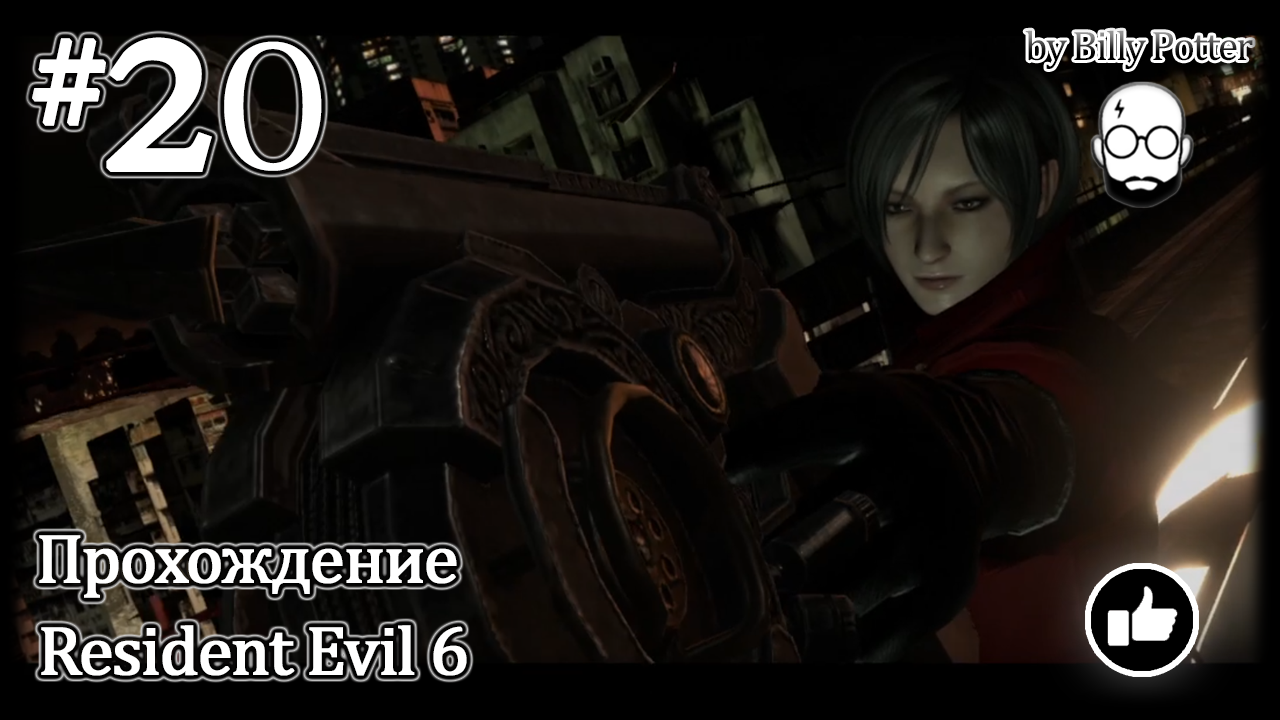 Возвращение долга #20 Кампания Ады Вонг Resident Evil 6