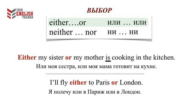 Either or/Neither nor. Союзы. Грамматика. Урок английского языка. смотреть онлайн