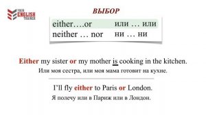 Either or/Neither nor. Союзы. Грамматика. Урок английского языка.