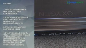 Правила эксплуатации беговой дорожки в домашних условиях OXYGEN FITNESS NEW CLASSIC AURUM AC