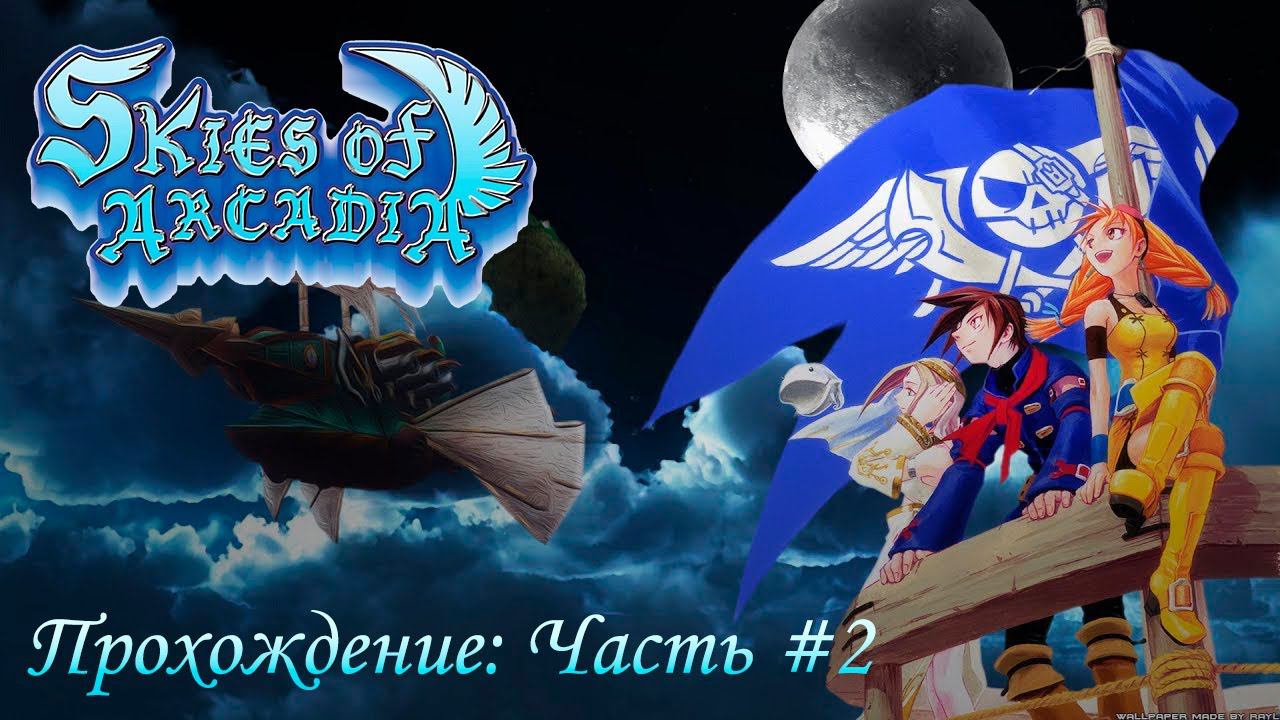 Skies of Arcadia [Dreamcast] - Прохождение [Часть #2] (Longplay) смотреть онлайн