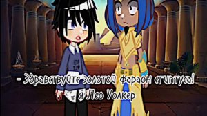 Какой Лео лучше, Старый/Новый? #египтус #кефер #лео #нейт #гигсос #рамзес