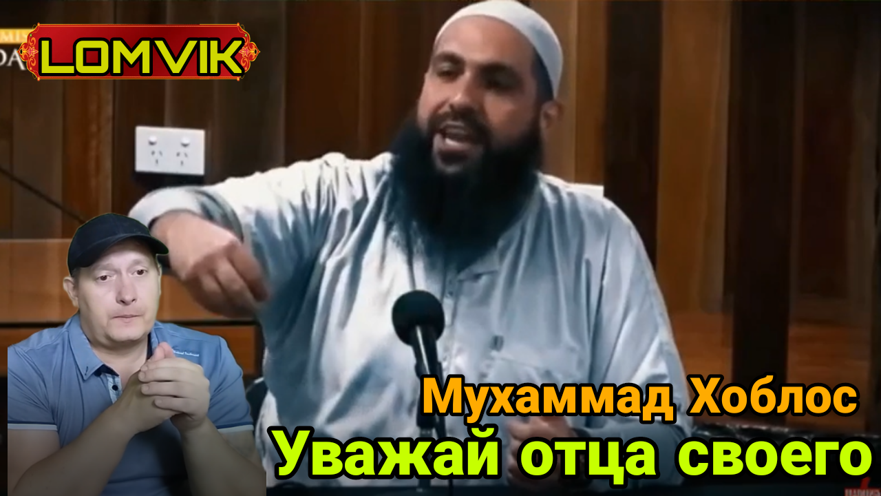 Мухаммад Хоблос. Уважай отца своего смотреть онлайн