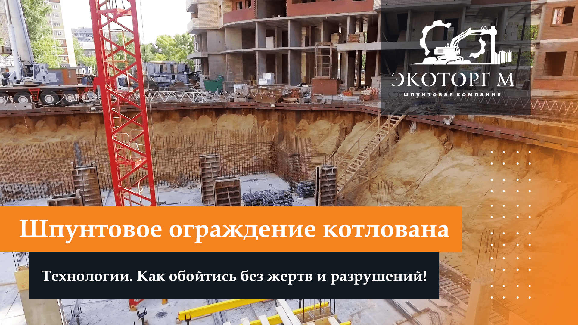 Шпунтовое ограждение котлована, технологии. Как обойтись БЕЗ жертв и разрушений