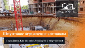 Шпунтовое ограждение котлована, технологии. Как обойтись БЕЗ жертв и разрушений