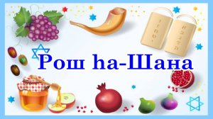 Песня בראש השנה (бэ-рош hа-шана) / В Новый год