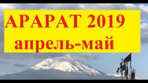 Восхождение на Арарат.mp4