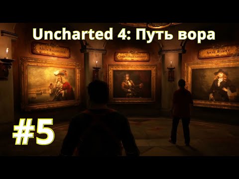 Uncharted 4 | ПУТЬ ВОРА #5