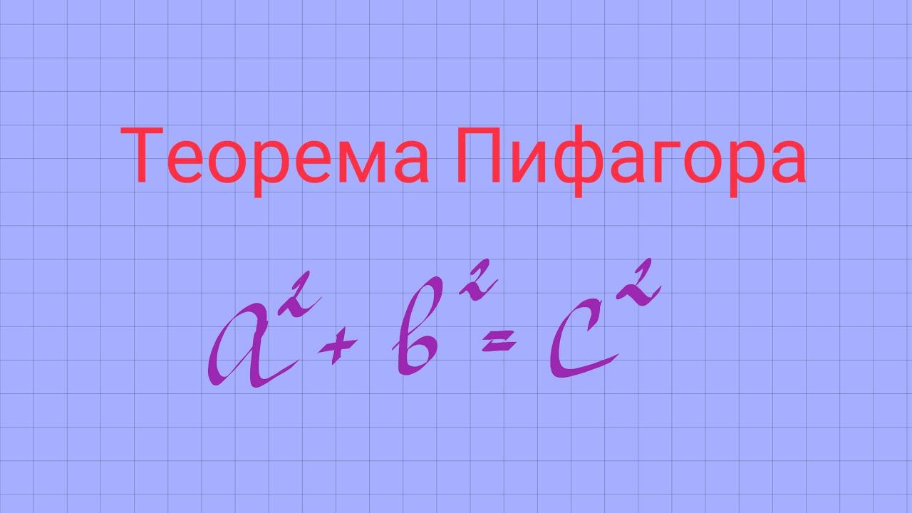 Теорема Пифагора. смотреть онлайн