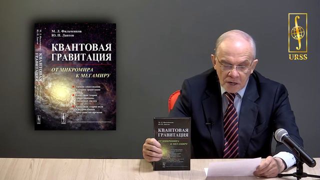 Фильченков Михаил Леонидович о книге "Гравитация, астрофизика, космология..." смотреть онлайн