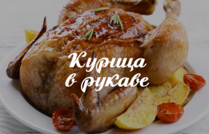 Как приготовить курицу в рукаве.