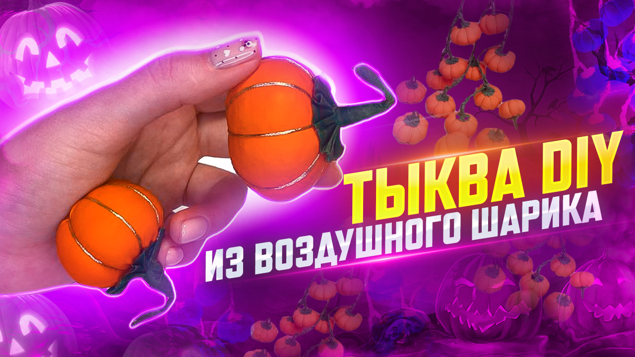 Тыква своими руками из воздушного шарика ? смотреть онлайн