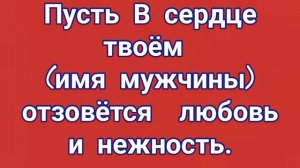 ЗАГОВОР ЧТОБЫ #ПОЗВОНИЛ #ЛЮБИМЫЙ