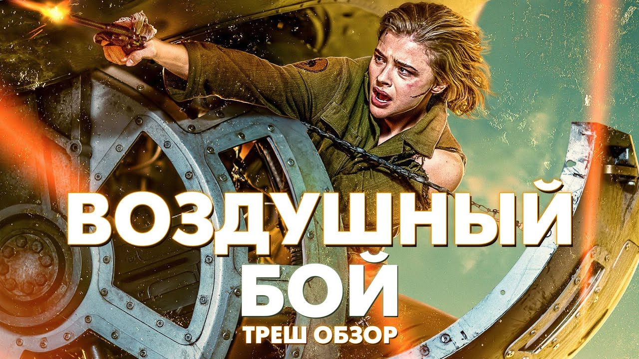 ВОЗДУШНЫЙ БОЙ (2020) - Треш Обзор Фильма [Тень в облаках] смотреть онлайн