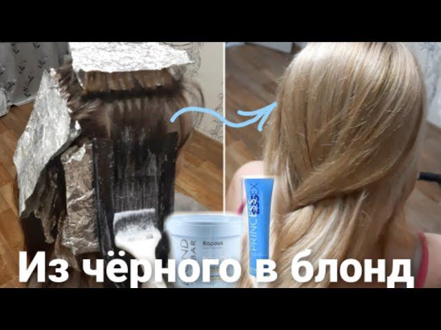 В БЛОНД из темных волос за раз Дома, 3 формулы обесцвечивание мелирование, тонировка желтизны,Эстель смотреть онлайн