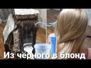 В БЛОНД из темных волос за раз Дома, 3 формулы обесцвечивание мелирование, тонировка желтизны,Эстель