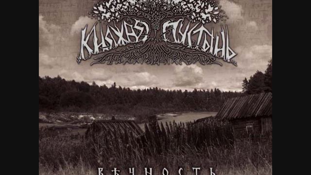 Княжая Пустынь- Нави - Вѣчность lp 2013 смотреть онлайн