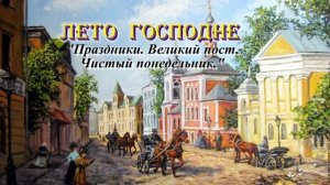 Чистый понедельник. Великий пост. Лето Господне.