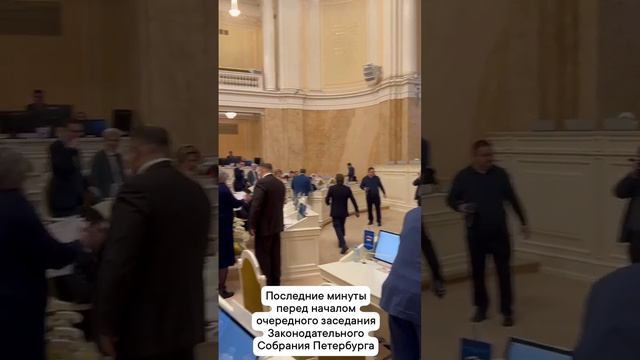 Последние минуты перед началом очередного заседания Законодательного Собрания Петербурга смотреть онлайн