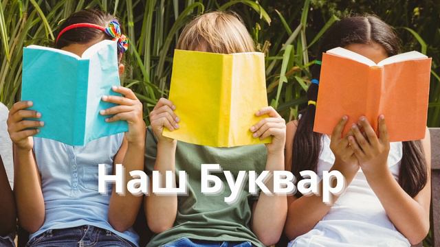 Наш Буквар - дитячі пісні про Школу - Дітоспів - на свято Букварика смотреть онлайн